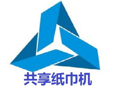 共享紙巾機(jī)加盟要多少錢 總投資15.26萬(wàn)元 加盟費(fèi)查詢網(wǎng)