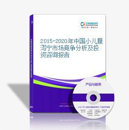 2016-2020年中國(guó)小兒腹瀉寧市場(chǎng)前景及投資機(jī)會(huì)研究