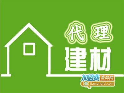 建材代理加盟要多少錢 總投資10.81萬(wàn)元 加盟費(fèi)查詢網(wǎng)