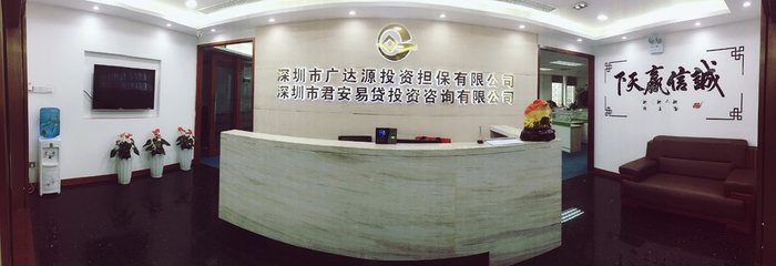 深圳市廣達(dá)源投資擔(dān)保
