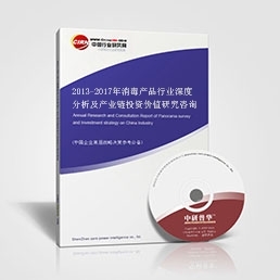 2013-2017年消毒產(chǎn)品行業(yè)深度分析及產(chǎn)業(yè)鏈投資價(jià)值研究咨詢