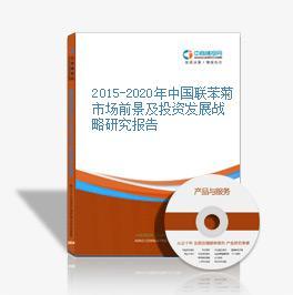2017-2022年中國聯(lián)苯菊市場調(diào)研及投資戰(zhàn)略咨詢報告