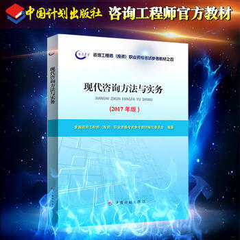《2017年版咨詢工程師(投資)職業(yè)資格考試參考教材之四 現(xiàn)代咨詢方法與實務(wù)》 【簡介_書評_在線閱讀】 - 當(dāng)當(dāng) - 中大網(wǎng)校圖書專營店