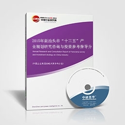 江門市“十三五”產(chǎn)業(yè)規(guī)劃研究報告_2015年版江門市“十三五”產(chǎn)業(yè)規(guī)劃研究咨詢與投資參考指導(dǎo)分析報告_中國行業(yè)研究網(wǎng)