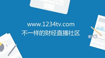 1234tv財(cái)經(jīng) 真正屬于互聯(lián)網(wǎng)財(cái)經(jīng)直播的時(shí)代剛開始