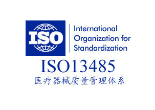致佳咨詢ISO13485認(rèn)證咨詢服務(wù)案例