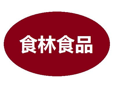 食林食品加盟費多少錢 總投資13.62萬元 加盟費查詢網(wǎng)